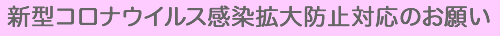 新型コロナウイルス感染防止