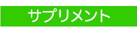サプリメント