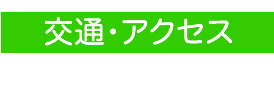交通・アクセス