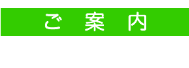 ご案内