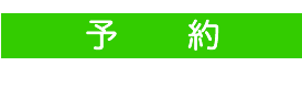 予約