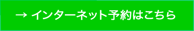 WEB予約ボタン