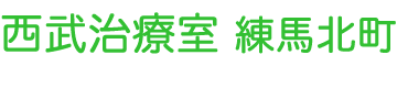 西武治療室練馬北町
